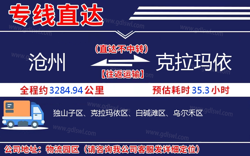 滄州到克拉瑪依物流公司