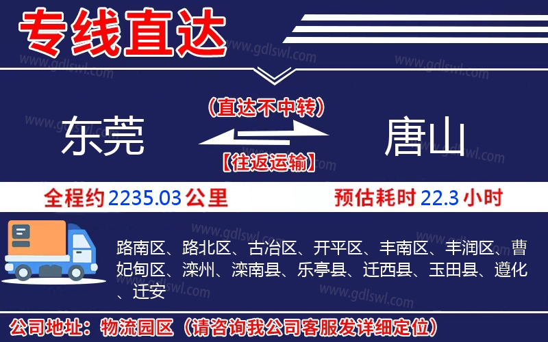 東莞到唐山物流公司