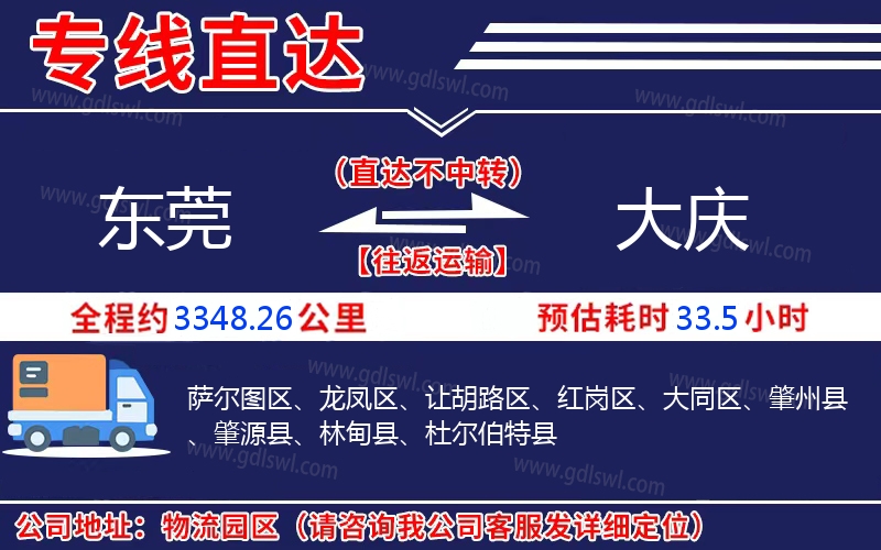東莞到大慶物流公司