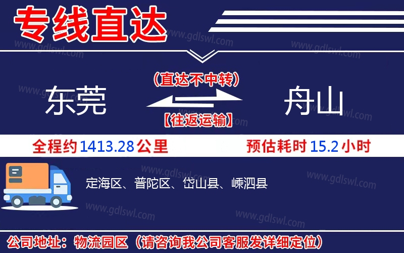 東莞到舟山物流公司