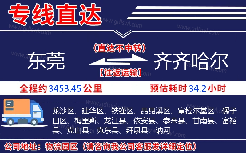 東莞到齊齊哈爾物流公司