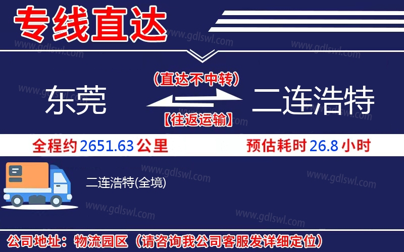 東莞到二連浩特物流公司
