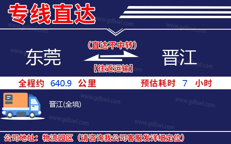 東莞到晉江物流公司