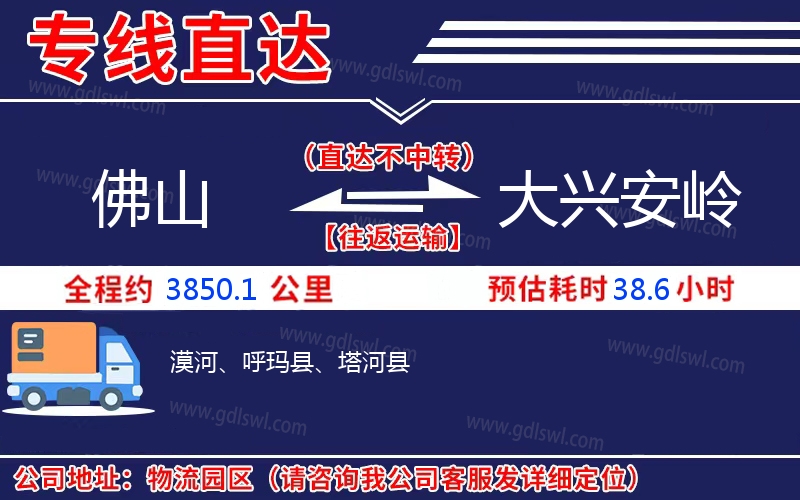 佛山到大興安嶺物流公司