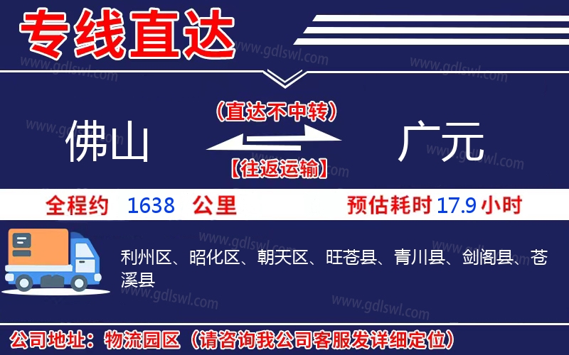 佛山到廣元物流公司