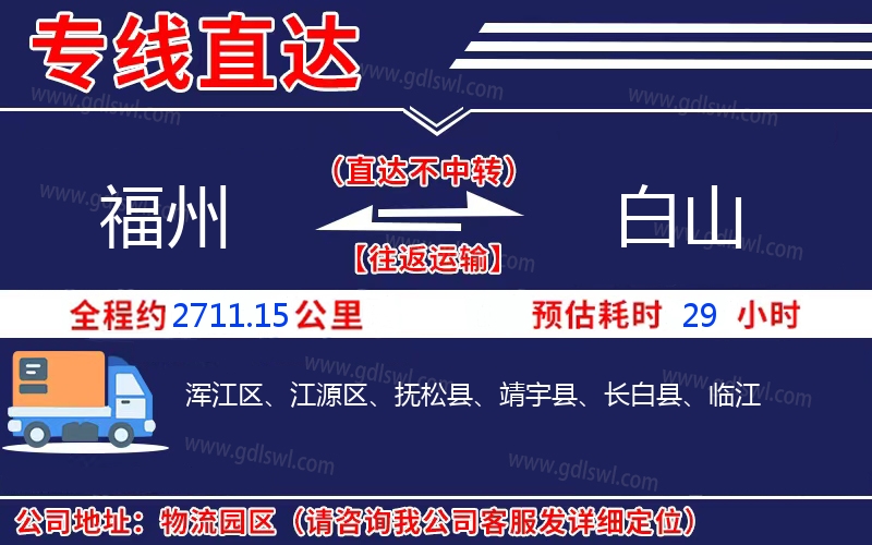 福州到白山物流公司