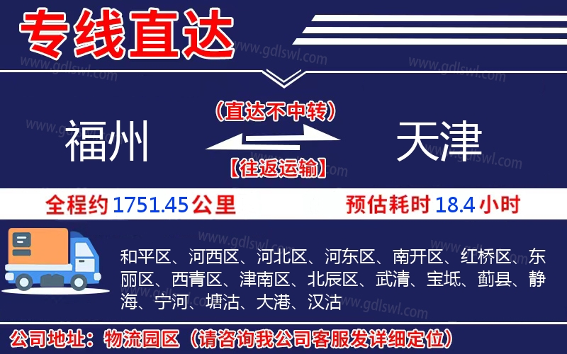 福州到天津物流公司