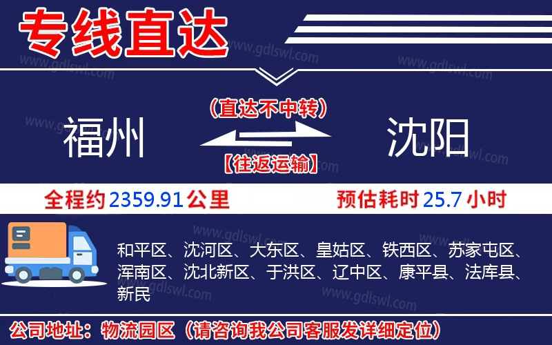 福州到沈陽(yáng)物流公司