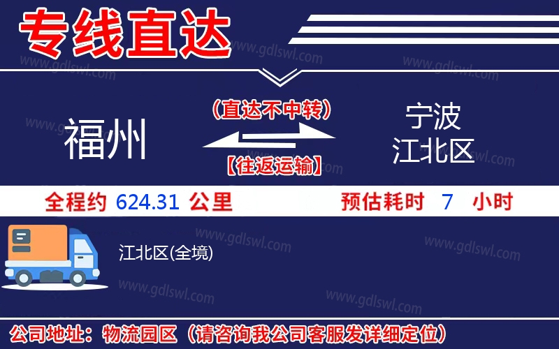 福州到寧波江北區物流公司