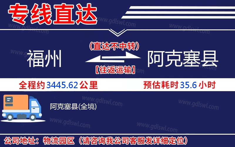 福州到阿克塞縣物流公司