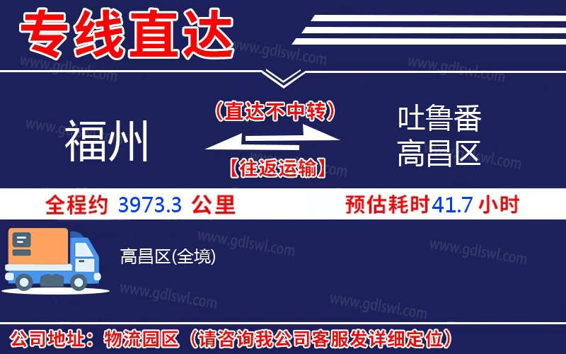 福州到吐魯番高昌區物流公司