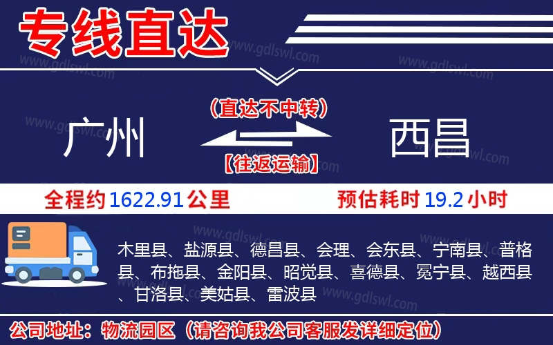 廣州到西昌物流公司
