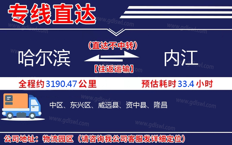 哈爾濱到內(nèi)江物流公司