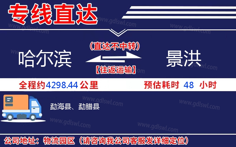 哈爾濱到景洪物流公司