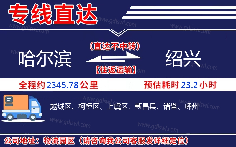 哈爾濱到紹興物流公司