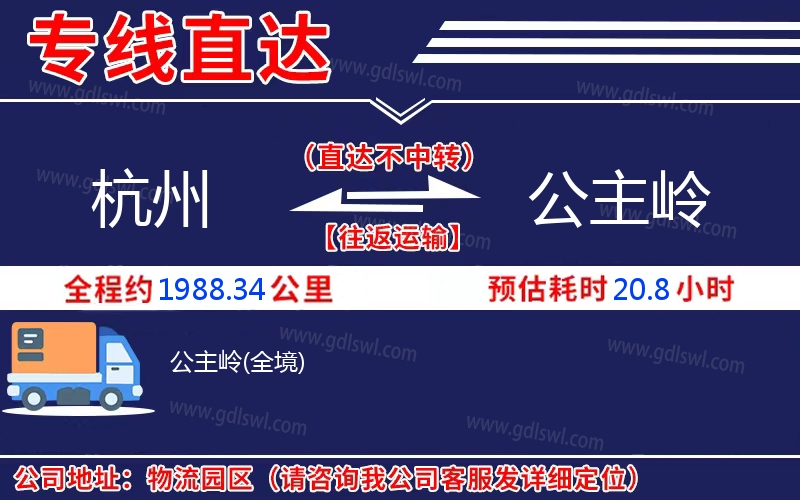 杭州到公主嶺物流公司