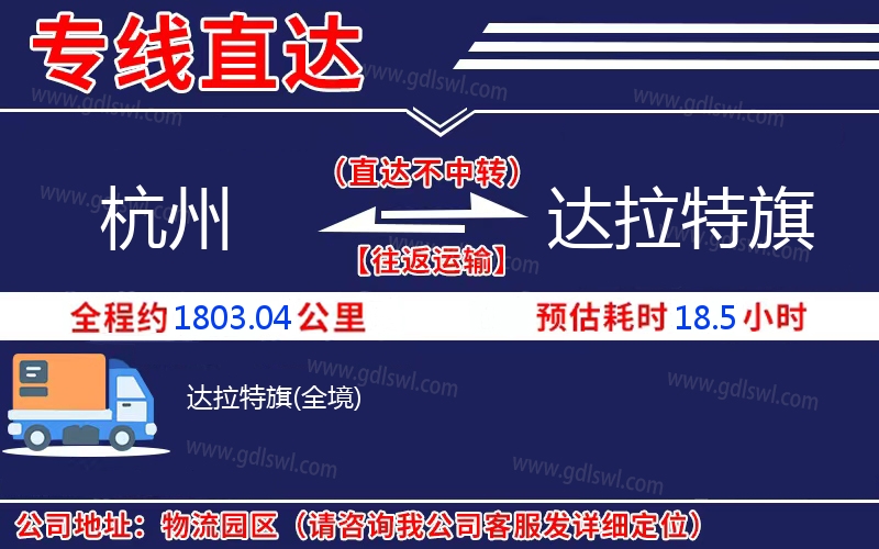 杭州到達拉特旗物流公司