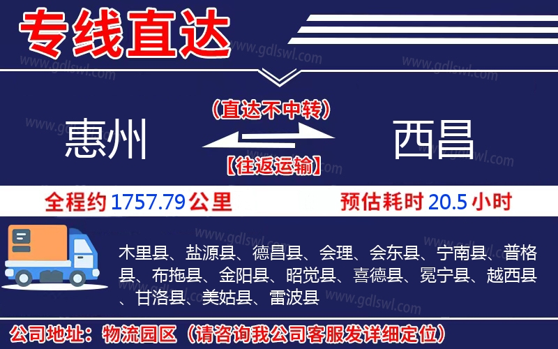 惠州到西昌物流公司