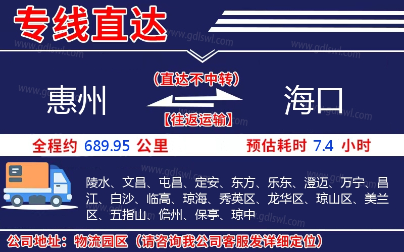 惠州到海口物流公司
