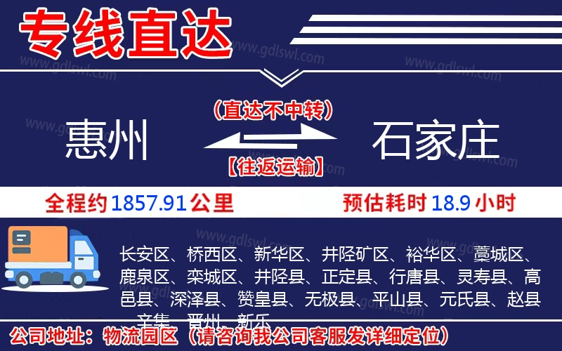 惠州到石家莊物流公司