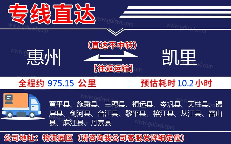 惠州到凱里物流公司