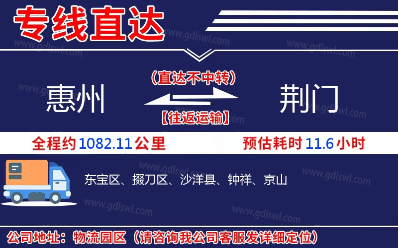 惠州到荊門物流公司