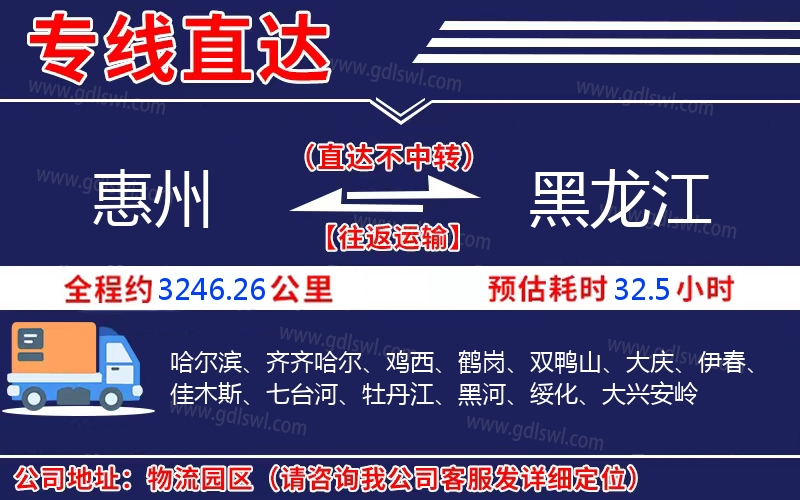 惠州到黑龍江物流公司