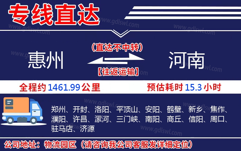惠州到河南物流公司