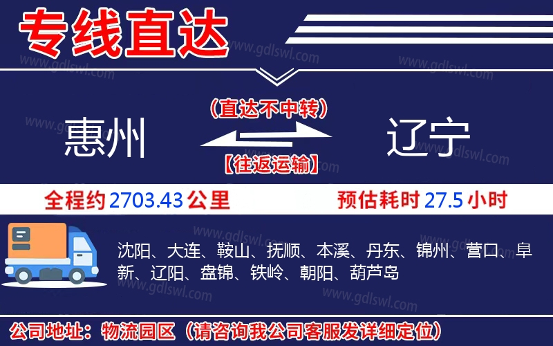 惠州到遼寧物流公司