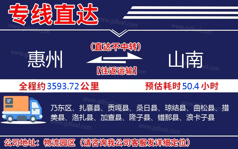 惠州到山南物流公司