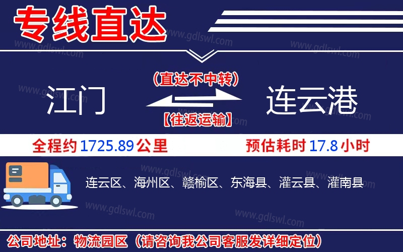 江門到連云港物流公司