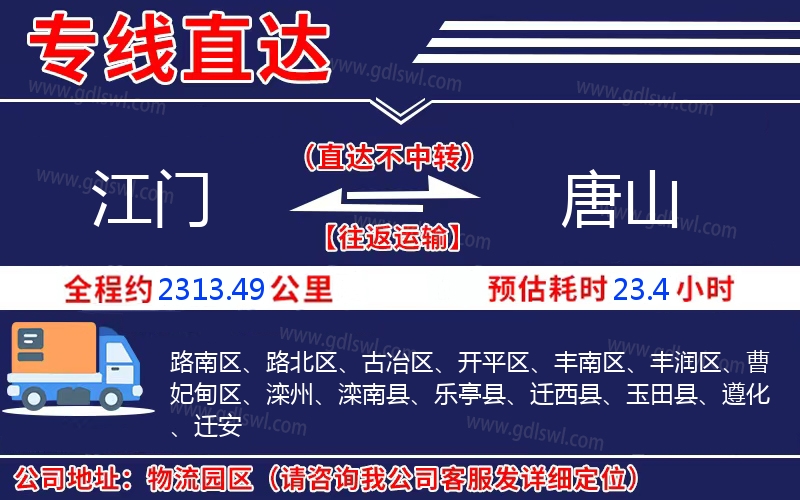 江門到唐山物流公司
