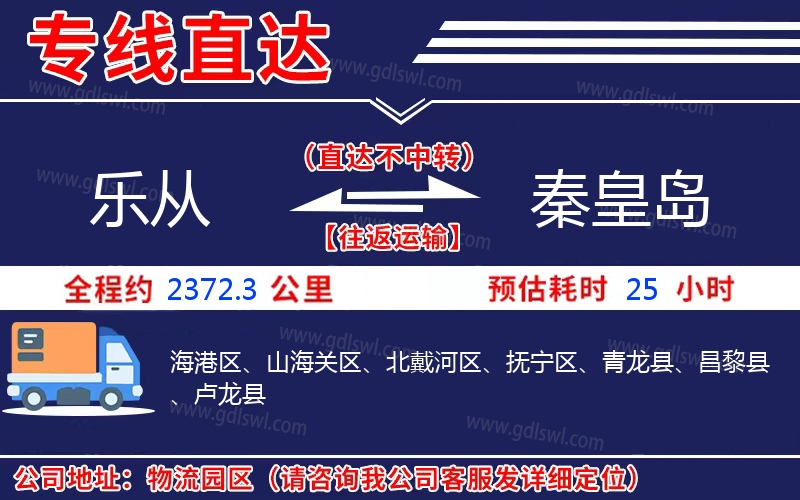 樂從到秦皇島物流公司
