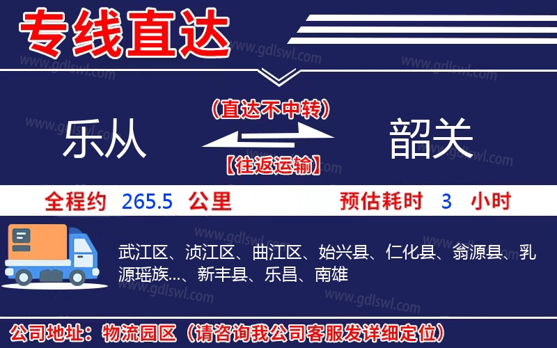樂從到韶關(guān)物流公司