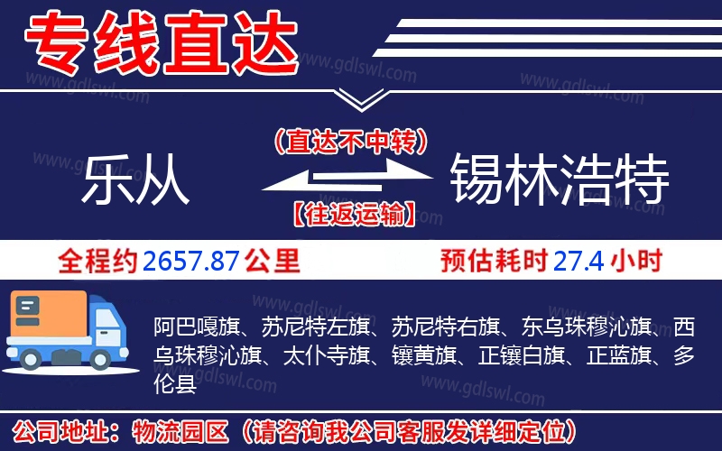 樂從到錫林浩特物流公司