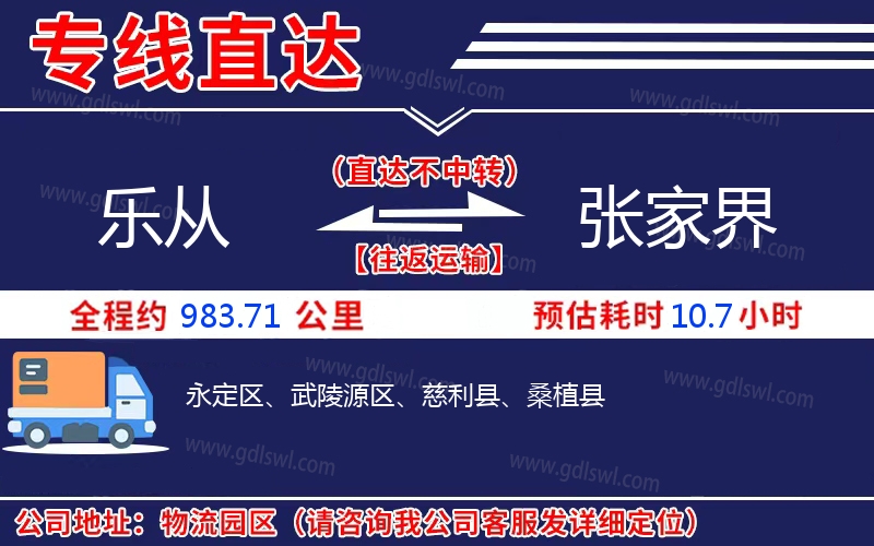 樂從到張家界物流公司