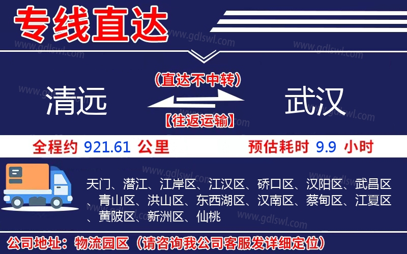 清遠(yuǎn)到武漢物流公司