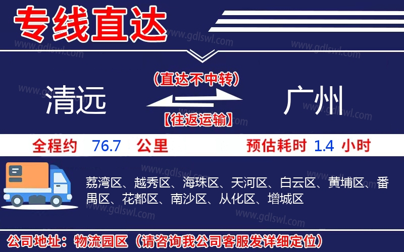 清遠(yuǎn)到廣州物流公司