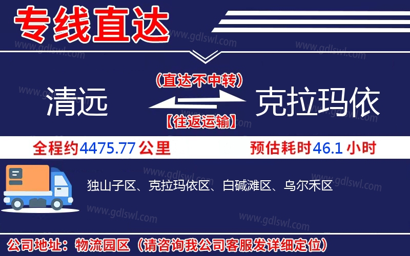 清遠(yuǎn)到克拉瑪依物流公司