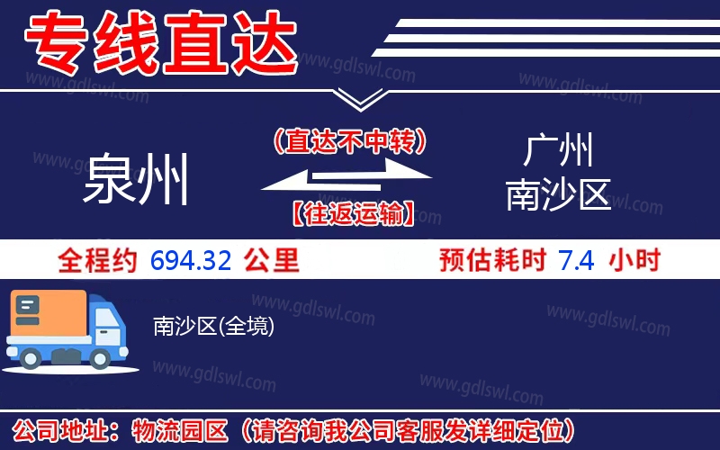 泉州到廣州南沙區物流公司