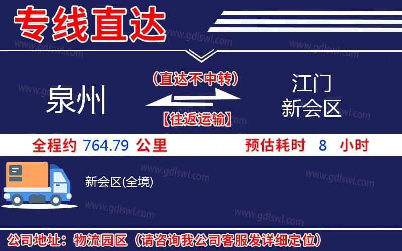 泉州到江門新會區物流公司