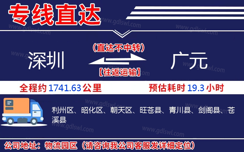 深圳到廣元物流公司