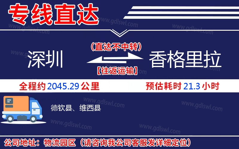 深圳到香格里拉物流公司