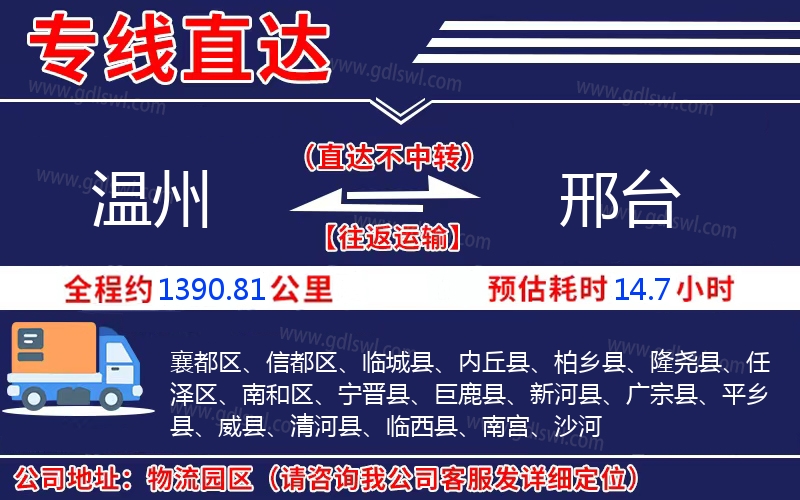 溫州到邢臺物流公司