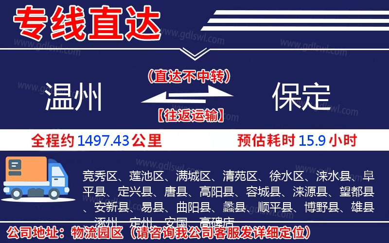 溫州到保定物流公司