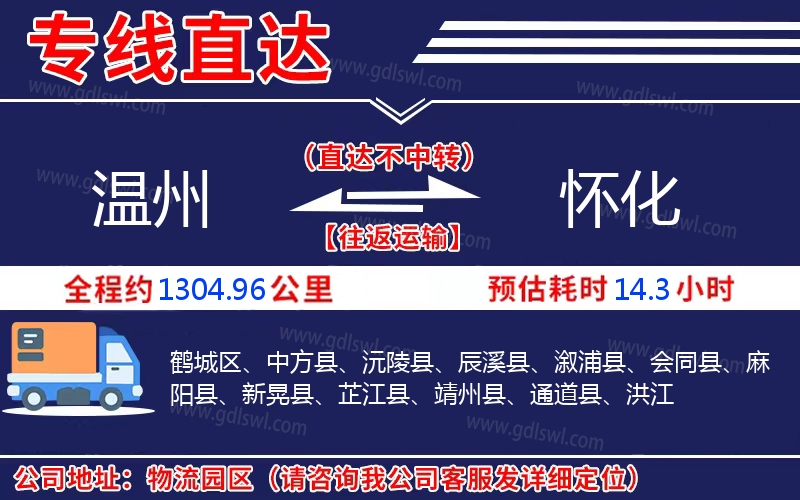 溫州到懷化物流公司