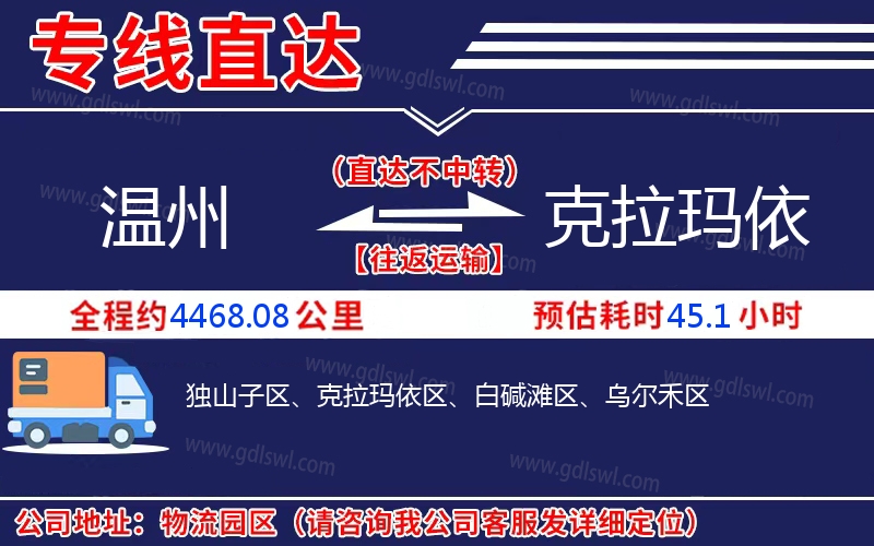 溫州到克拉瑪依物流公司