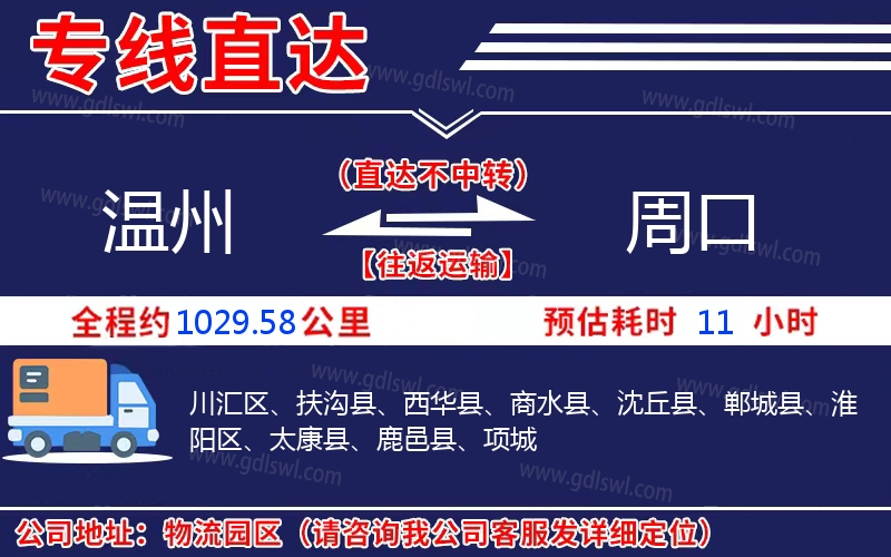溫州到周口物流公司