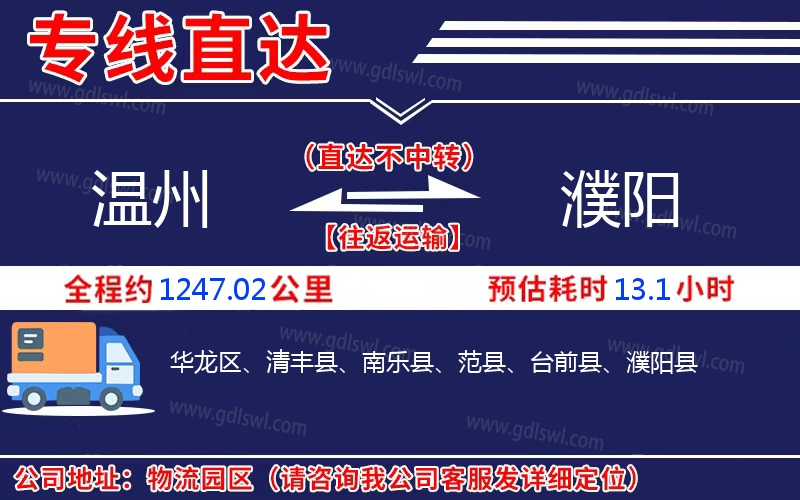 溫州到濮陽物流公司
