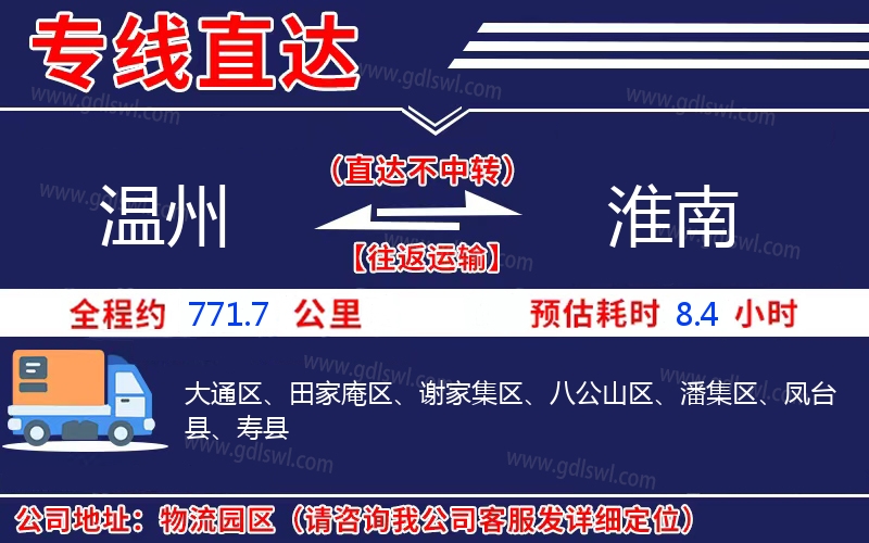 溫州到淮南物流公司